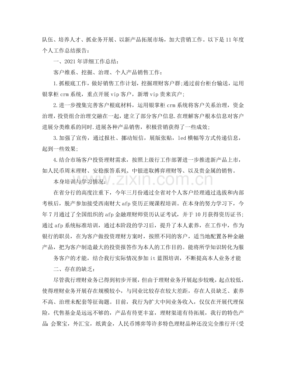 2024年工作参考总结-金融业务员工作参考总结.doc_第2页