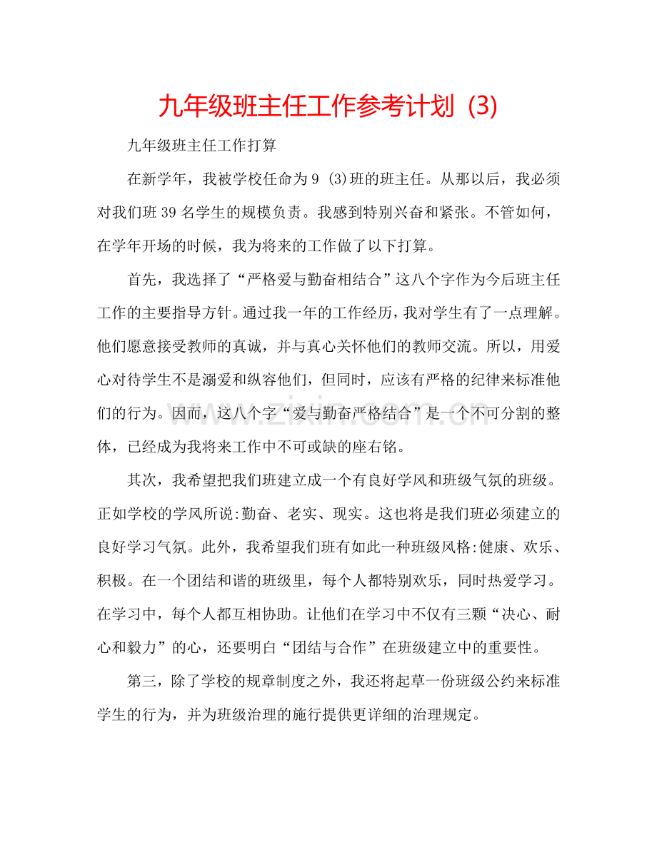 九年级班主任工作参考计划 (3).doc_第1页