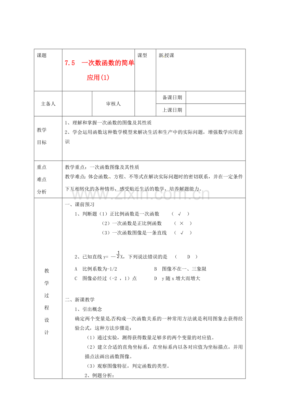 浙江省绍兴县杨汛桥镇中学八年级数学上册 7.5《一次数函数的简单应用(1)》教案 浙教版.doc_第1页