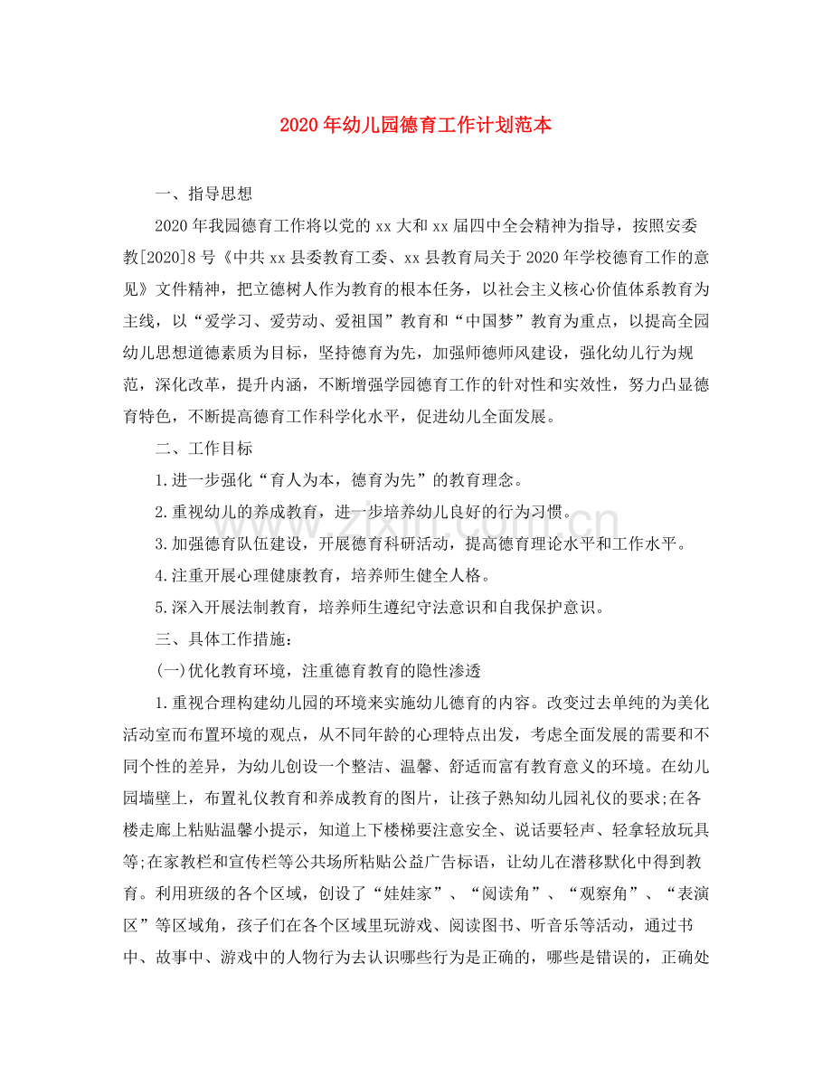 2020年幼儿园德育工作计划范本.docx_第1页