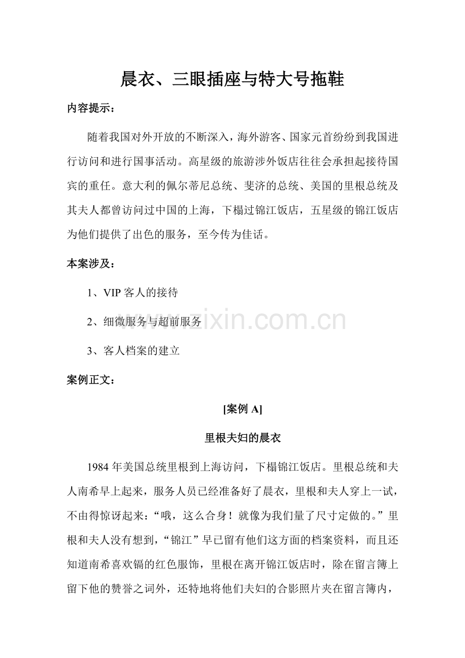 酒店管理案例晨衣、三眼插座与特大号拖鞋.doc_第1页