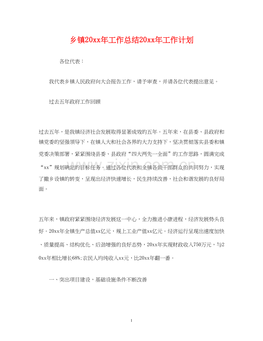 乡镇工作总结工作计划.docx_第1页