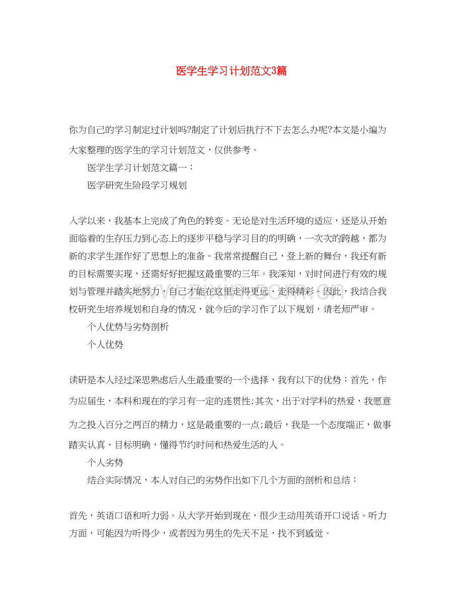 医学生学习计划范文3篇.docx_第1页