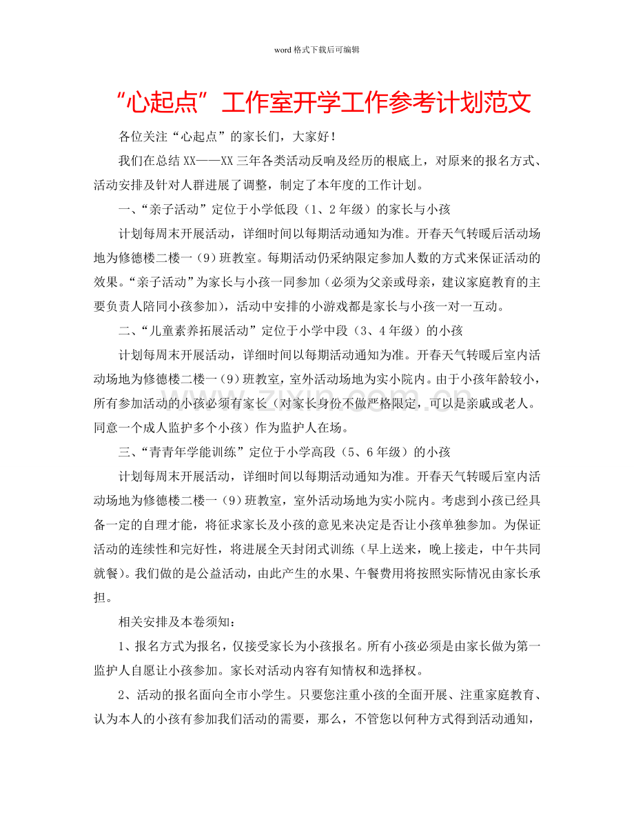 “心起点”工作室开学工作参考计划范文.doc_第1页