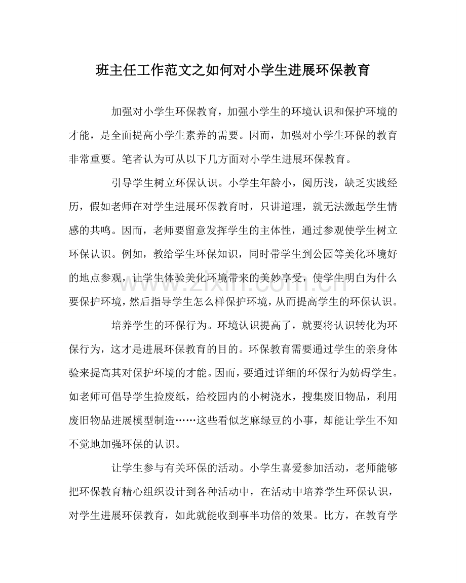 班主任工作范文如何对小学生进行环保教育.doc_第1页
