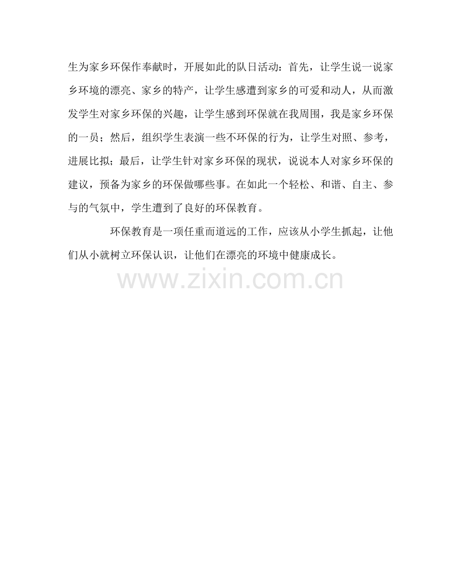 班主任工作范文如何对小学生进行环保教育.doc_第2页