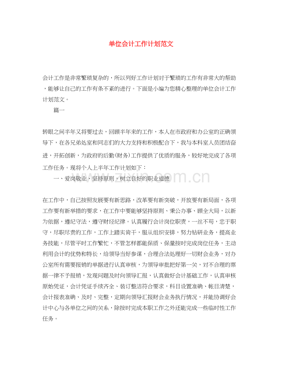 单位会计工作计划范文.docx_第1页