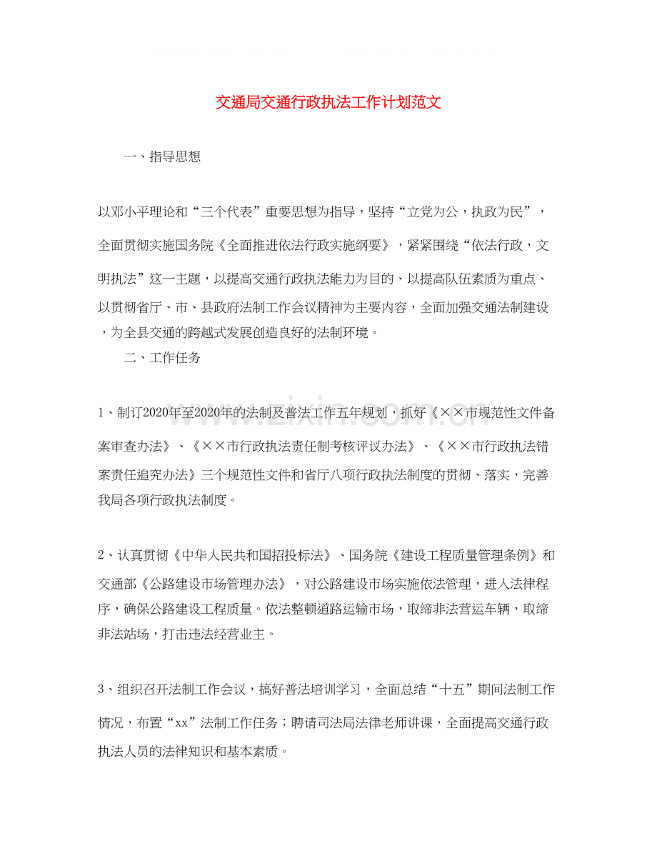 交通局交通行政执法工作计划范文.docx_第1页