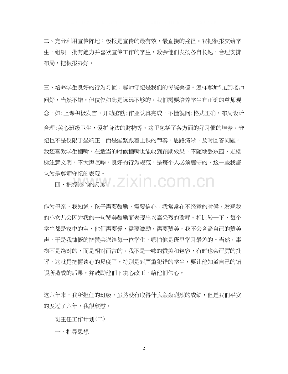 小学六年级班主任工作计划5篇.docx_第2页
