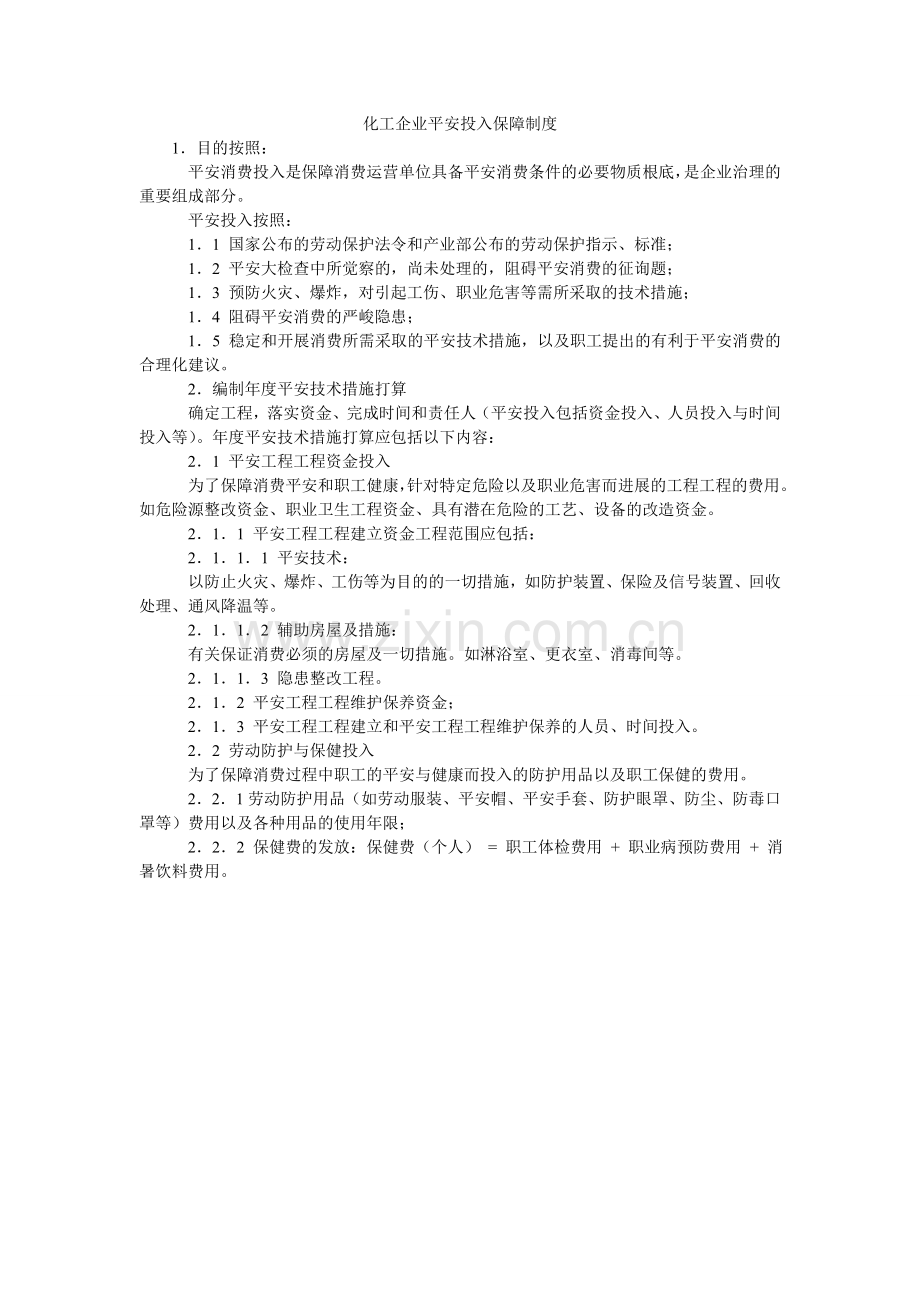 化工企业安全投入保障制度.doc_第1页