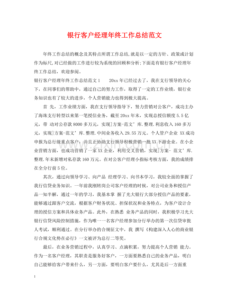 银行客户经理年终工作总结范文.docx_第1页