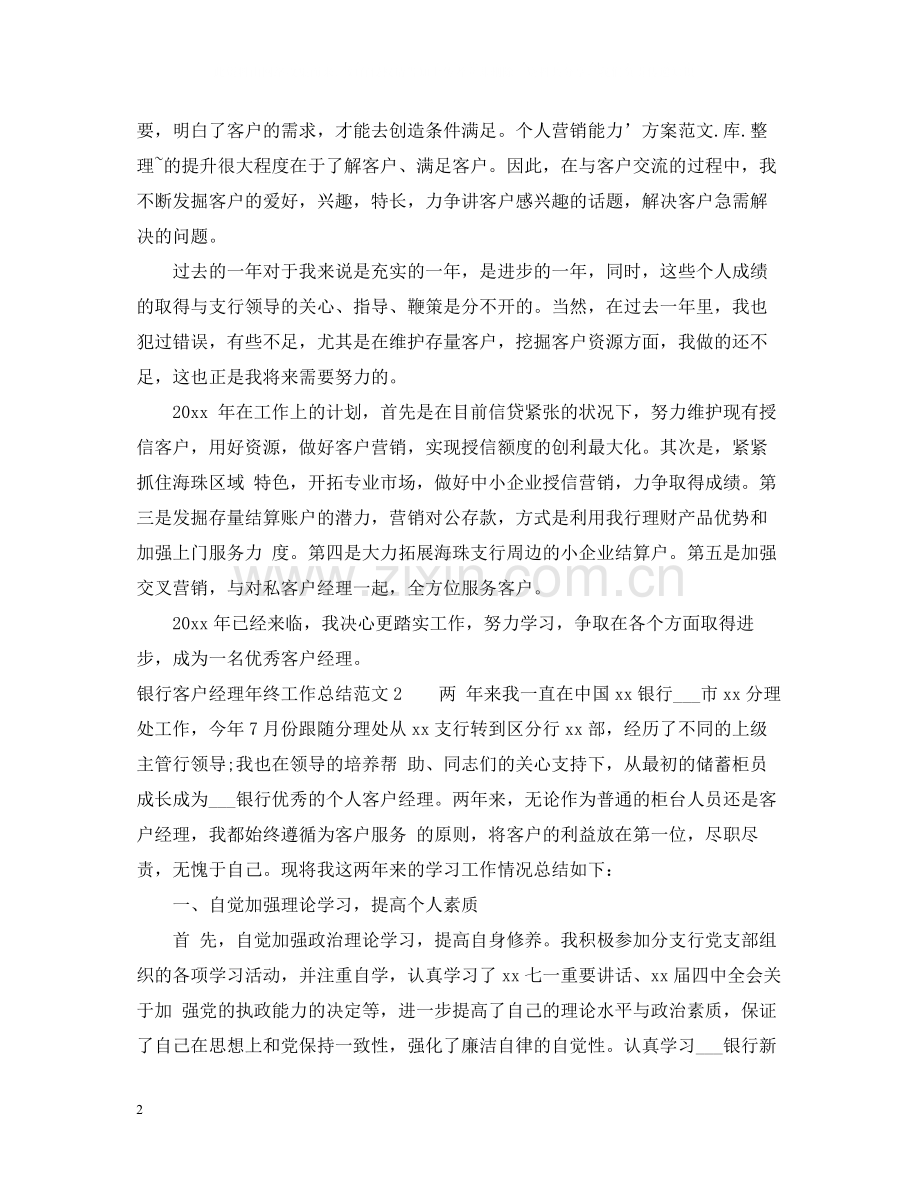 银行客户经理年终工作总结范文.docx_第2页