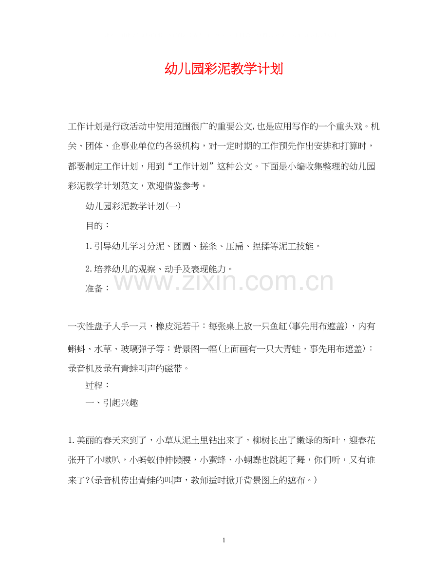 幼儿园彩泥教学计划.docx_第1页
