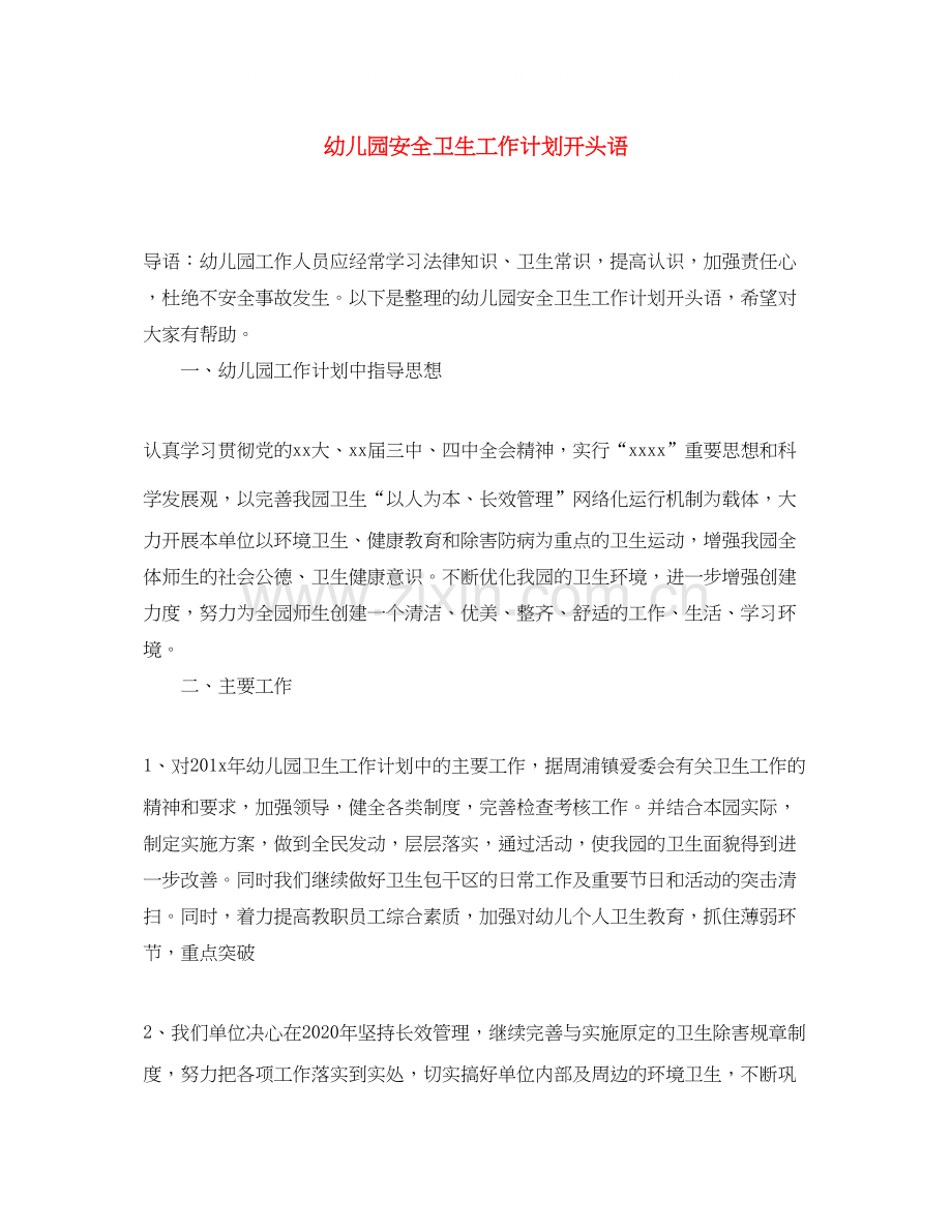 幼儿园安全卫生工作计划开头语.docx_第1页