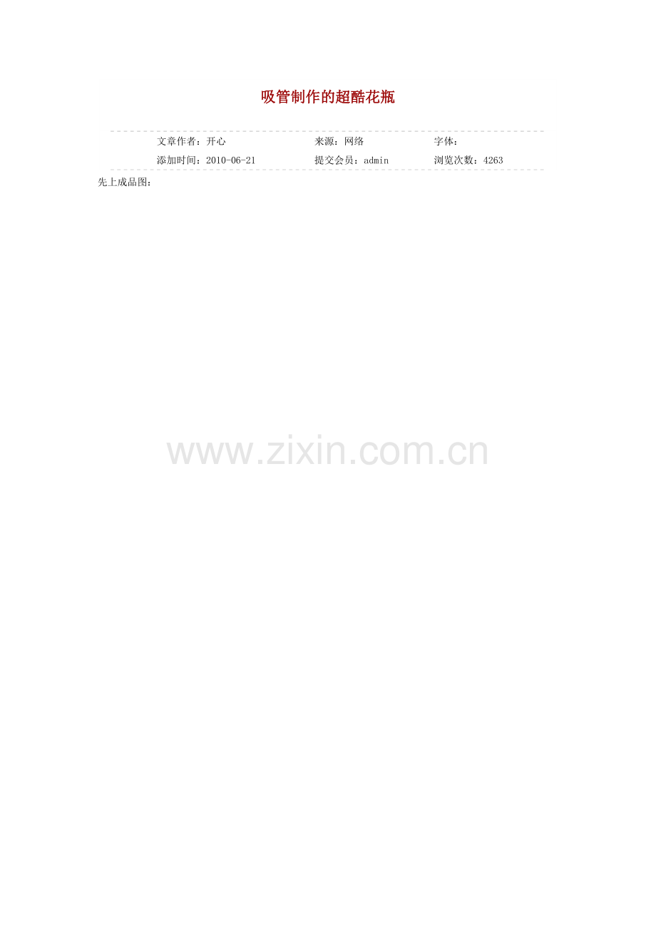 吸管制作超酷花瓶.doc_第1页
