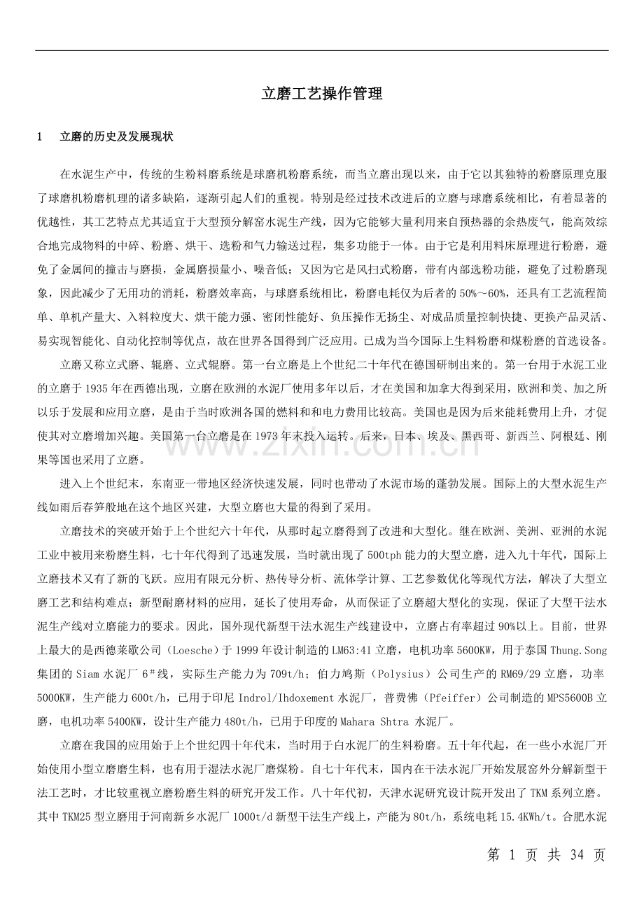 立磨工艺操作管理.doc_第1页
