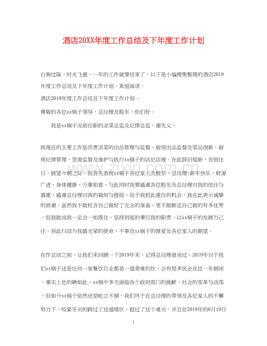 酒店度工作总结及下年度工作计划.docx_第1页