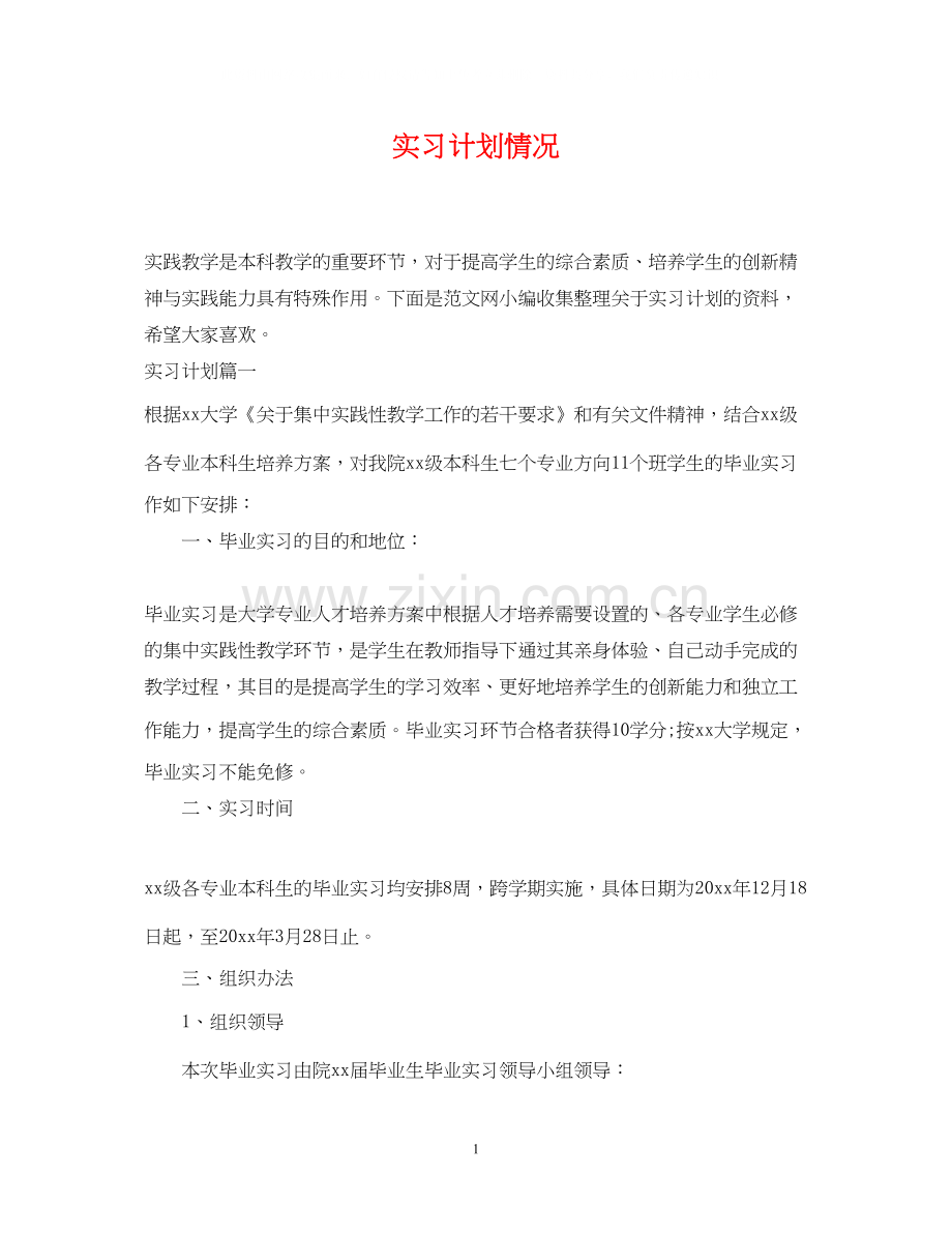 实习计划情况.docx_第1页
