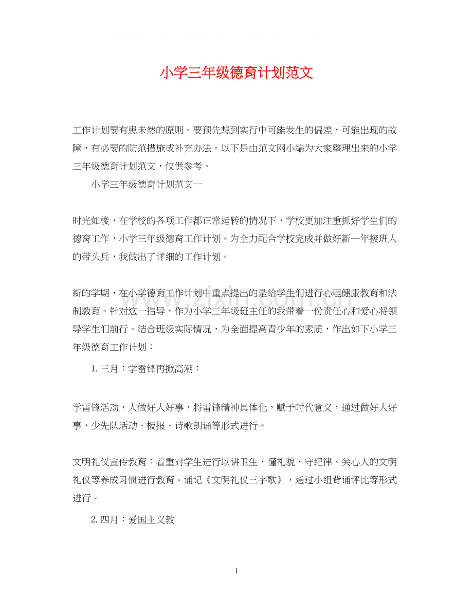 小学三年级德育计划范文.docx_第1页