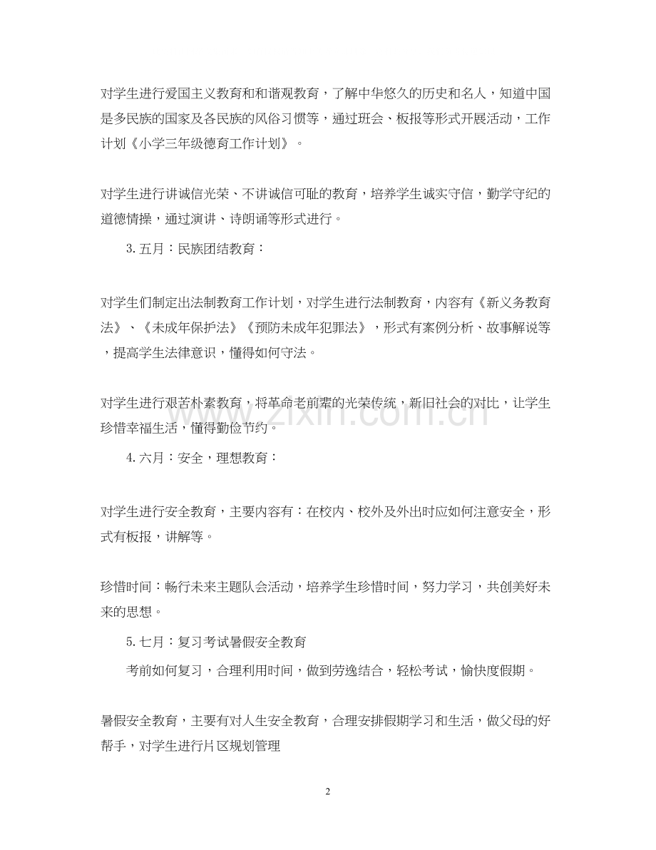 小学三年级德育计划范文.docx_第2页