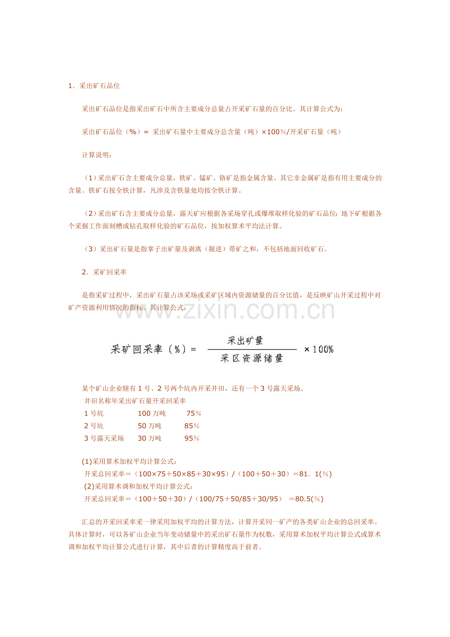 矿山生产计算公式.doc_第1页