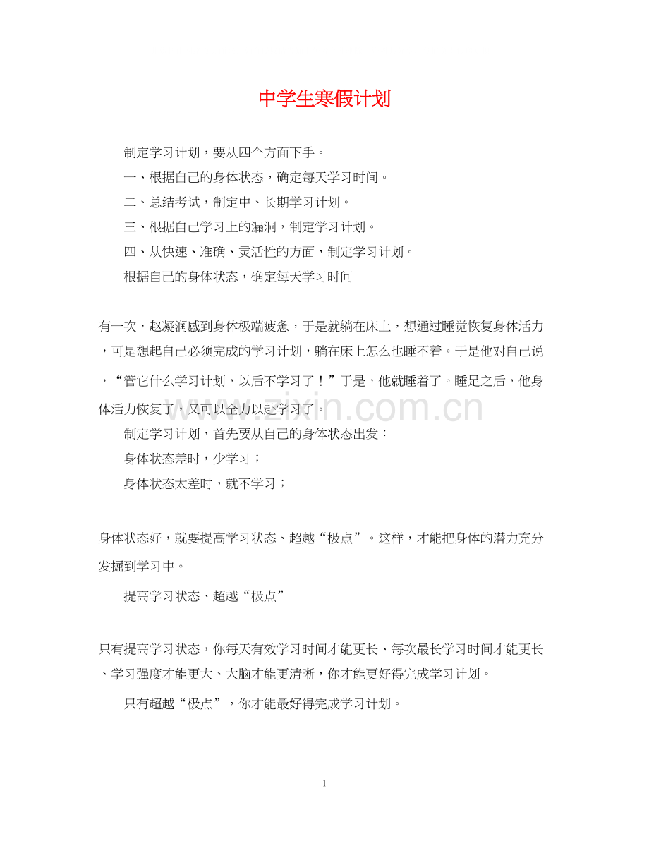 生寒假计划.docx_第1页
