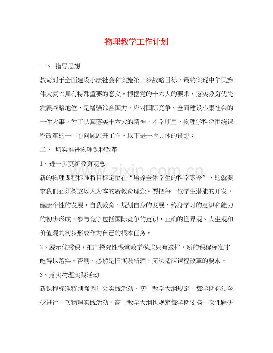 物理教学工作计划2).docx_第1页