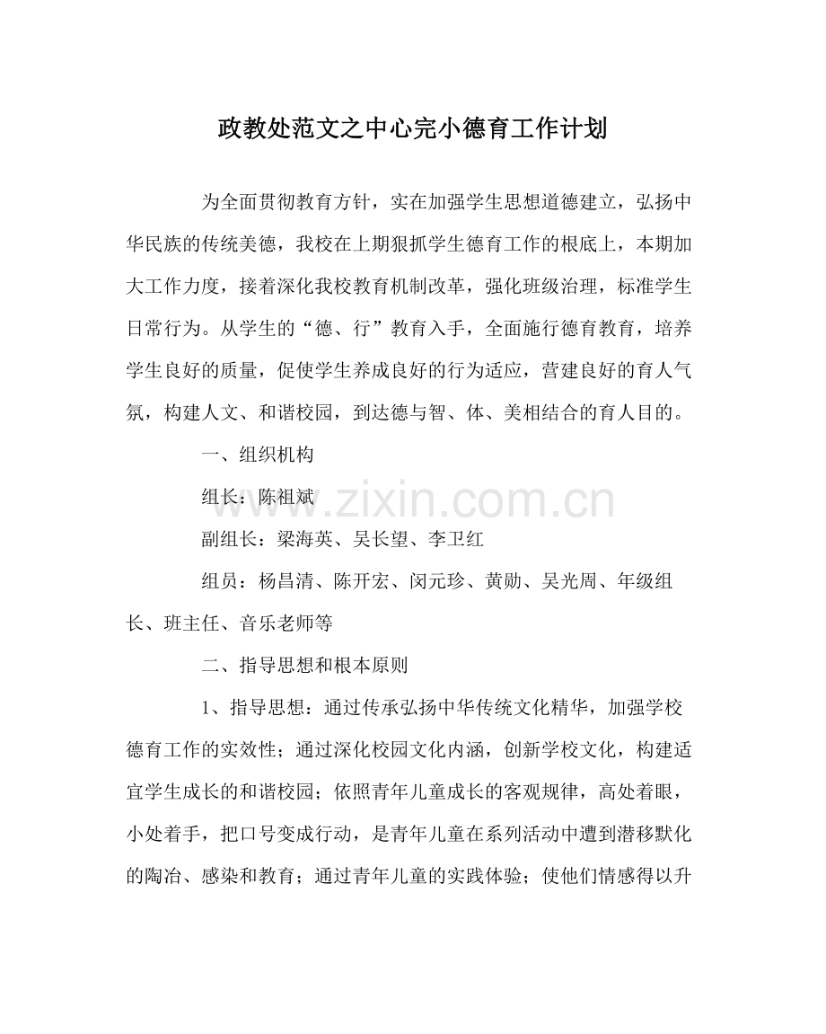 政教处范文中心完小德育工作计划.docx_第1页