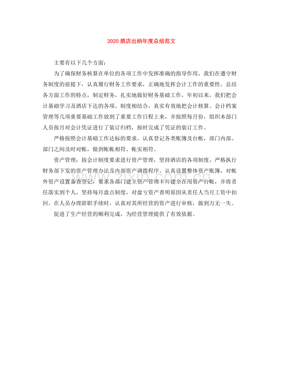 酒店出纳年度总结范文.docx_第1页