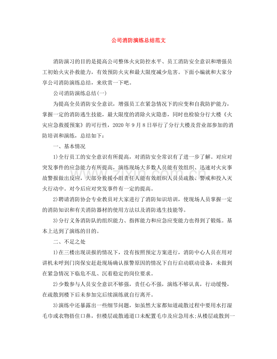 公司消防演练总结范文.docx_第1页