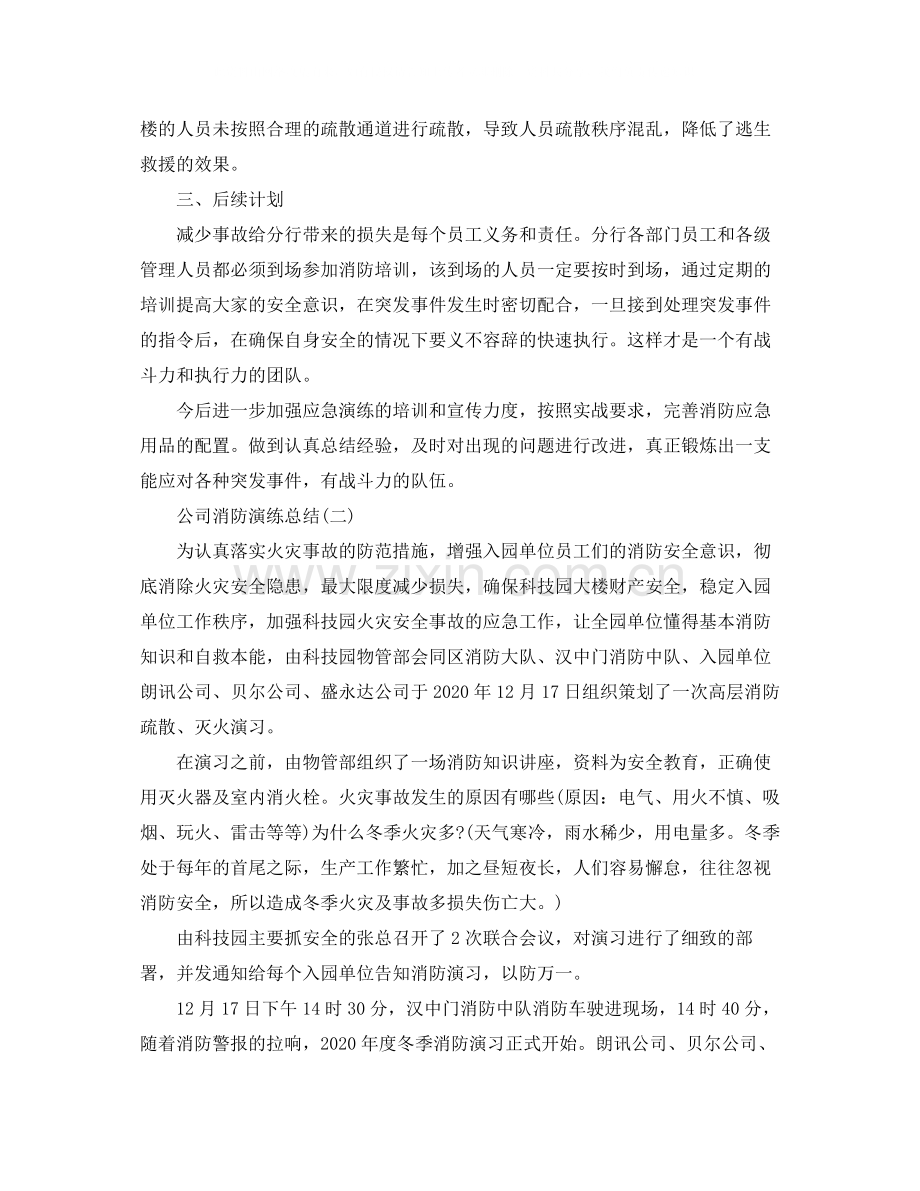公司消防演练总结范文.docx_第2页