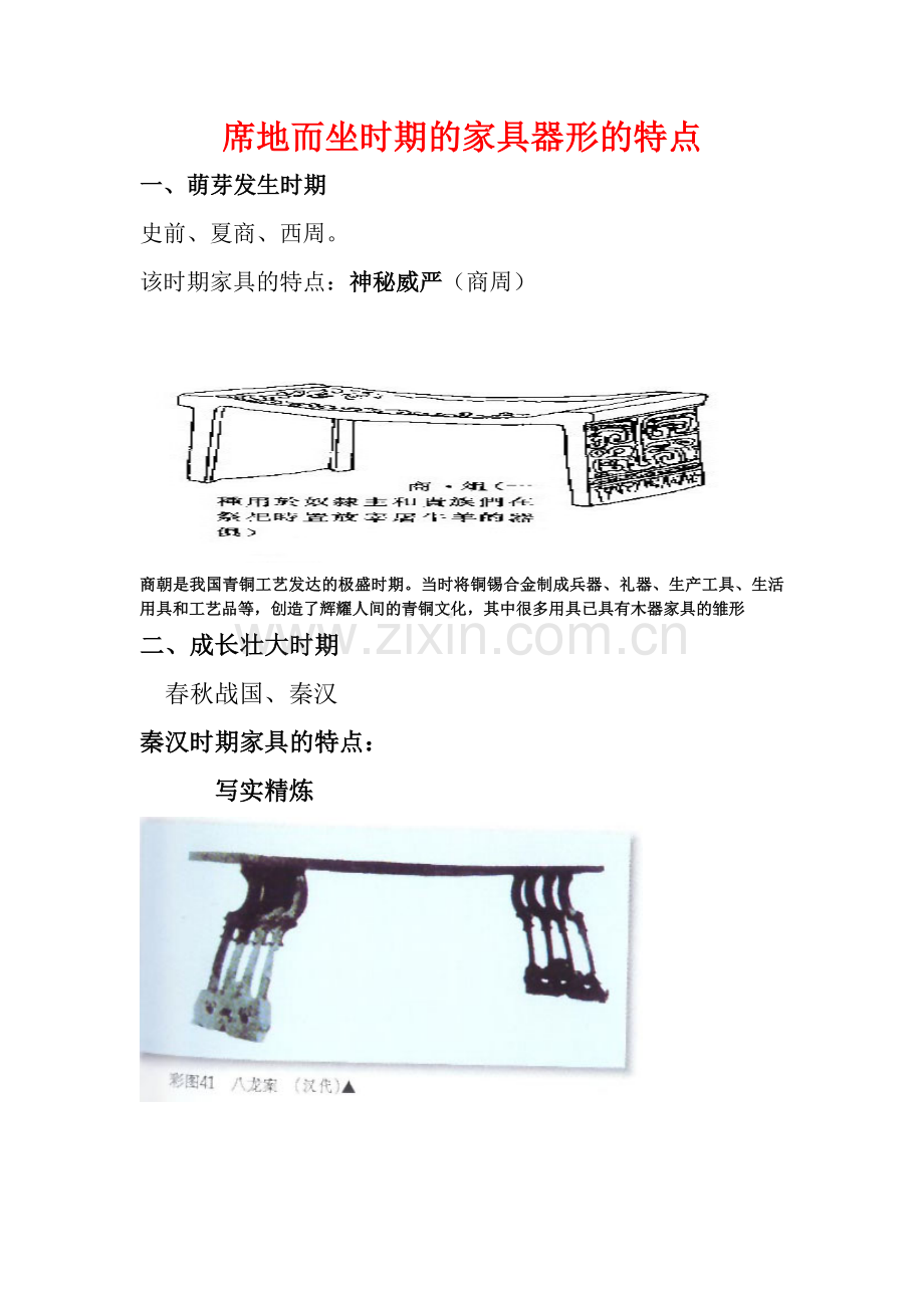 席地而坐时期的家具器形的特点.doc_第1页
