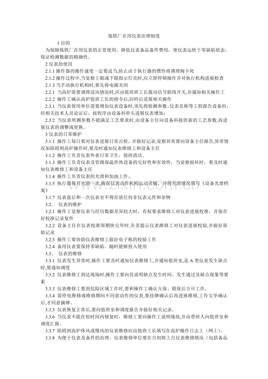 炼铁厂在用仪表管理制度.doc_第1页