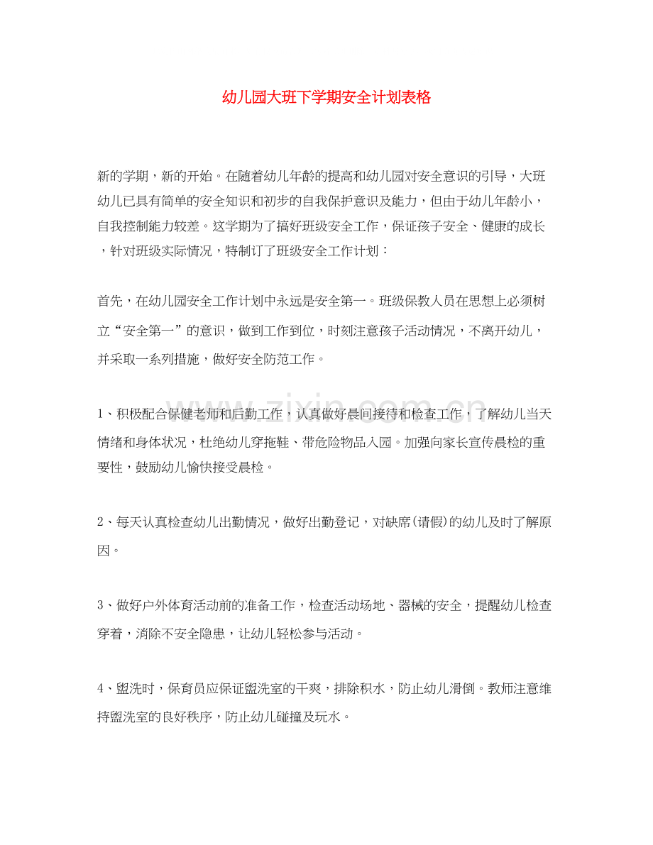 幼儿园大班下学期安全计划表格.docx_第1页