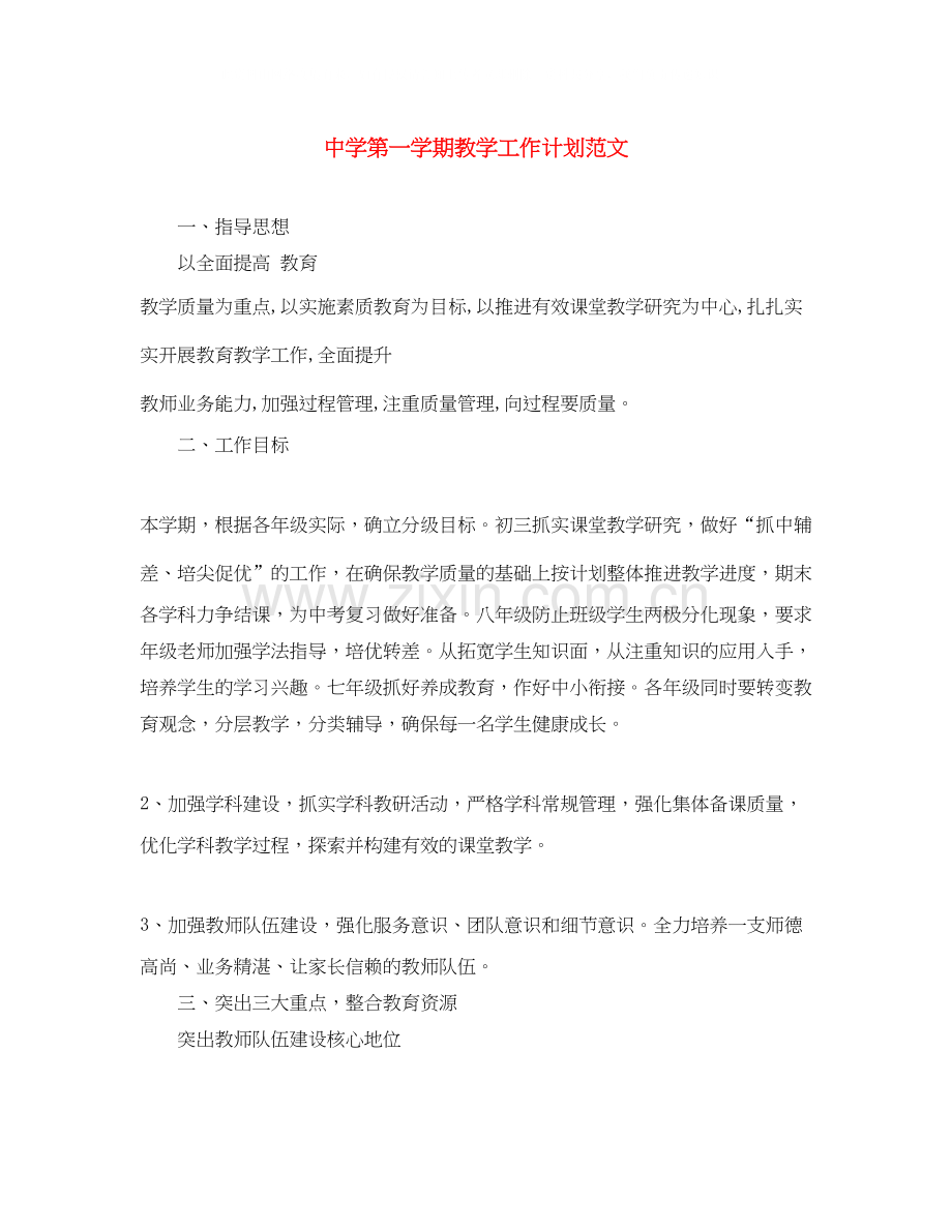 第一学期教学工作计划范文.docx_第1页