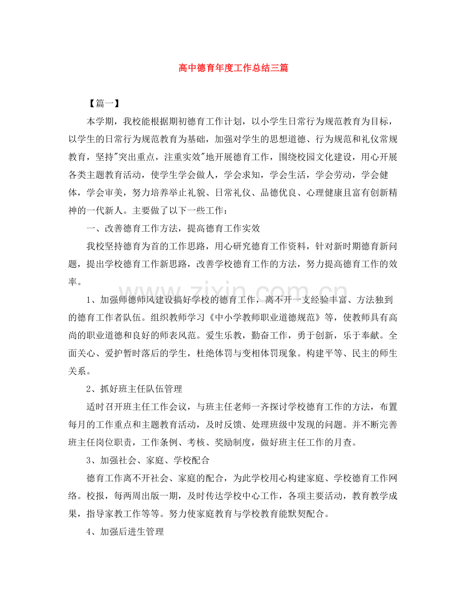 高中德育年度工作总结三篇.docx_第1页