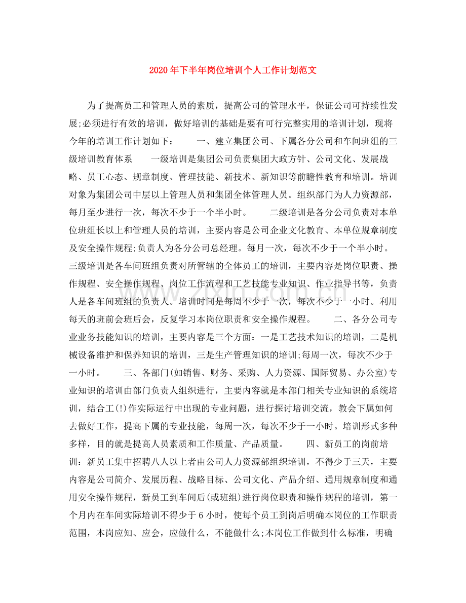 2020年下半年岗位培训个人工作计划范文.docx_第1页
