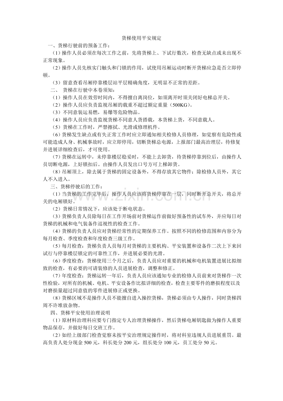 货梯使用安全规定.doc_第1页