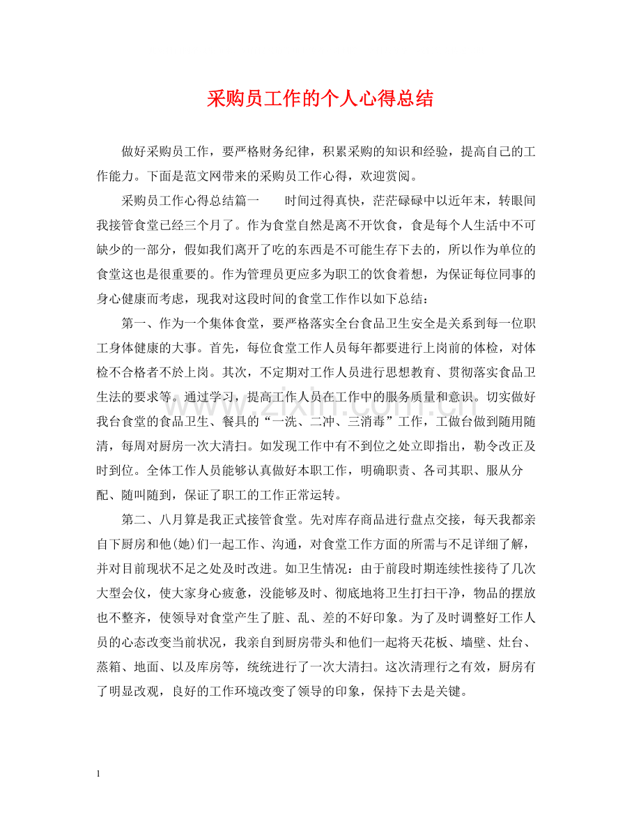 采购员工作的个人心得总结.docx_第1页
