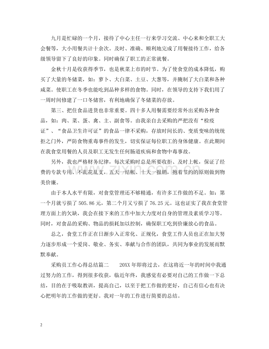 采购员工作的个人心得总结.docx_第2页