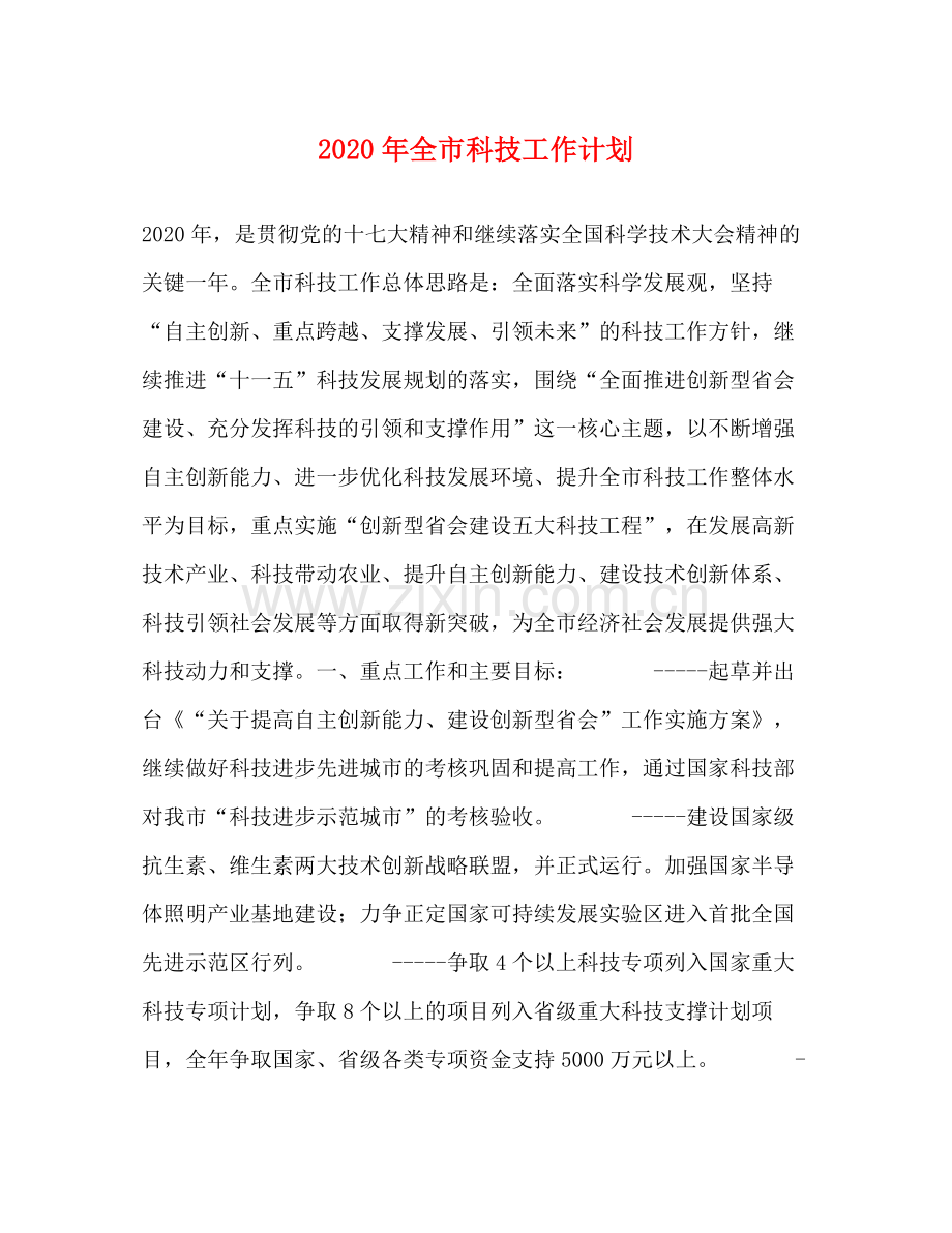 2020年全市科技工作计划.docx_第1页