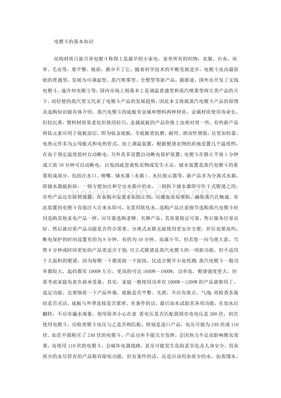 电熨斗的基本知识.doc_第1页