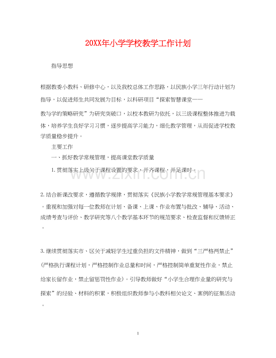 小学学校教学工作计划.docx_第1页