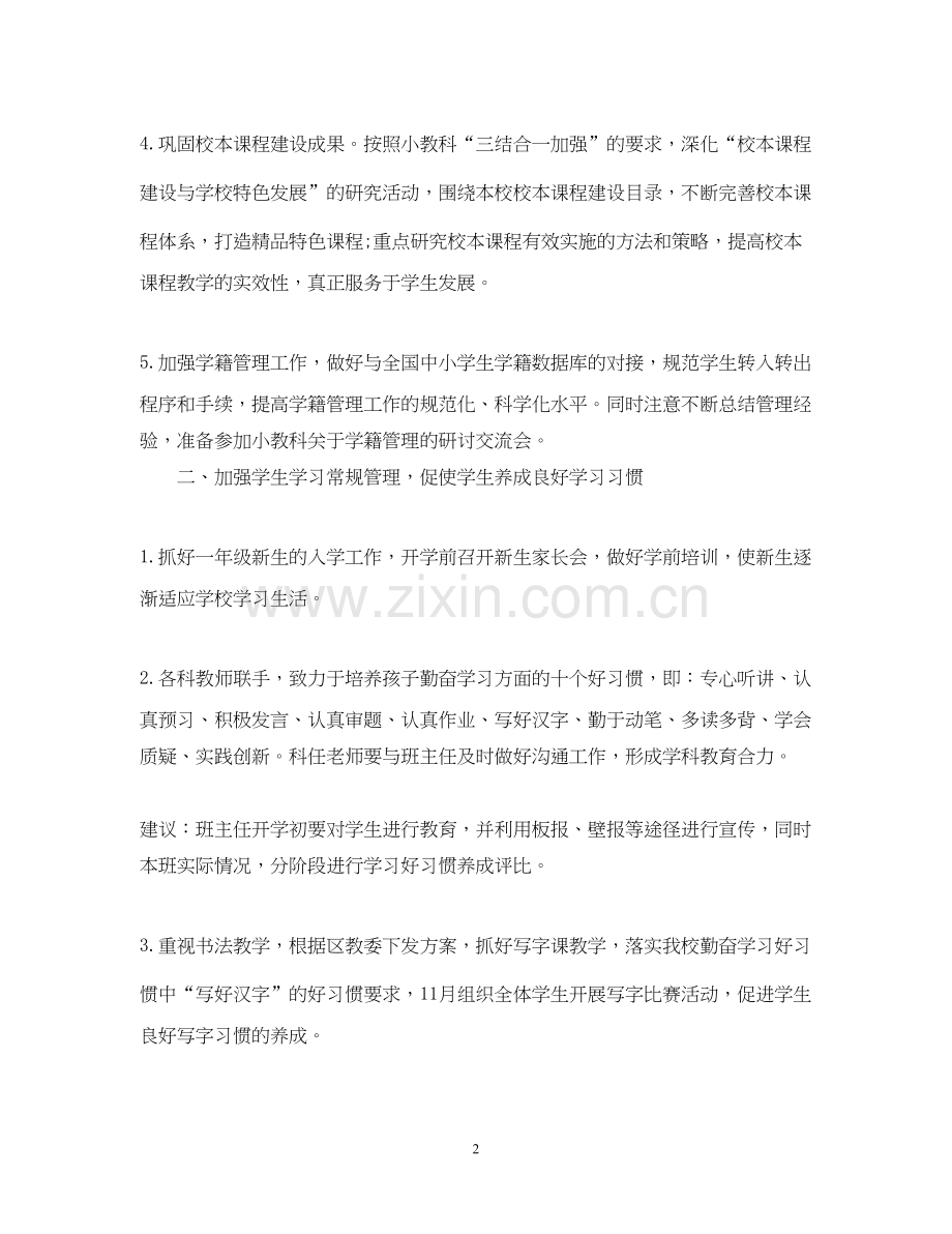 小学学校教学工作计划.docx_第2页