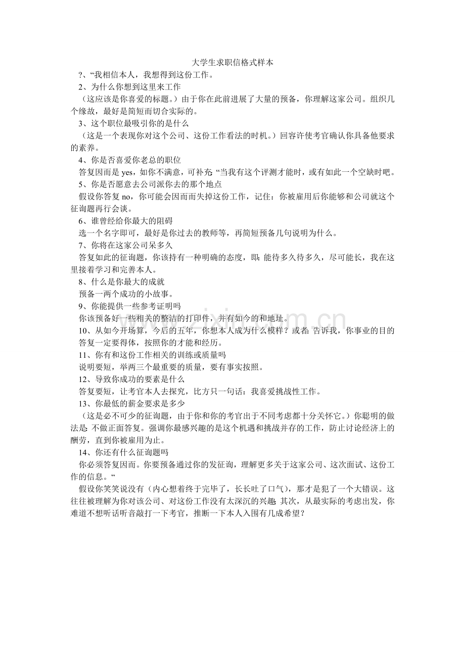 大学生求职信格式样本.doc_第1页