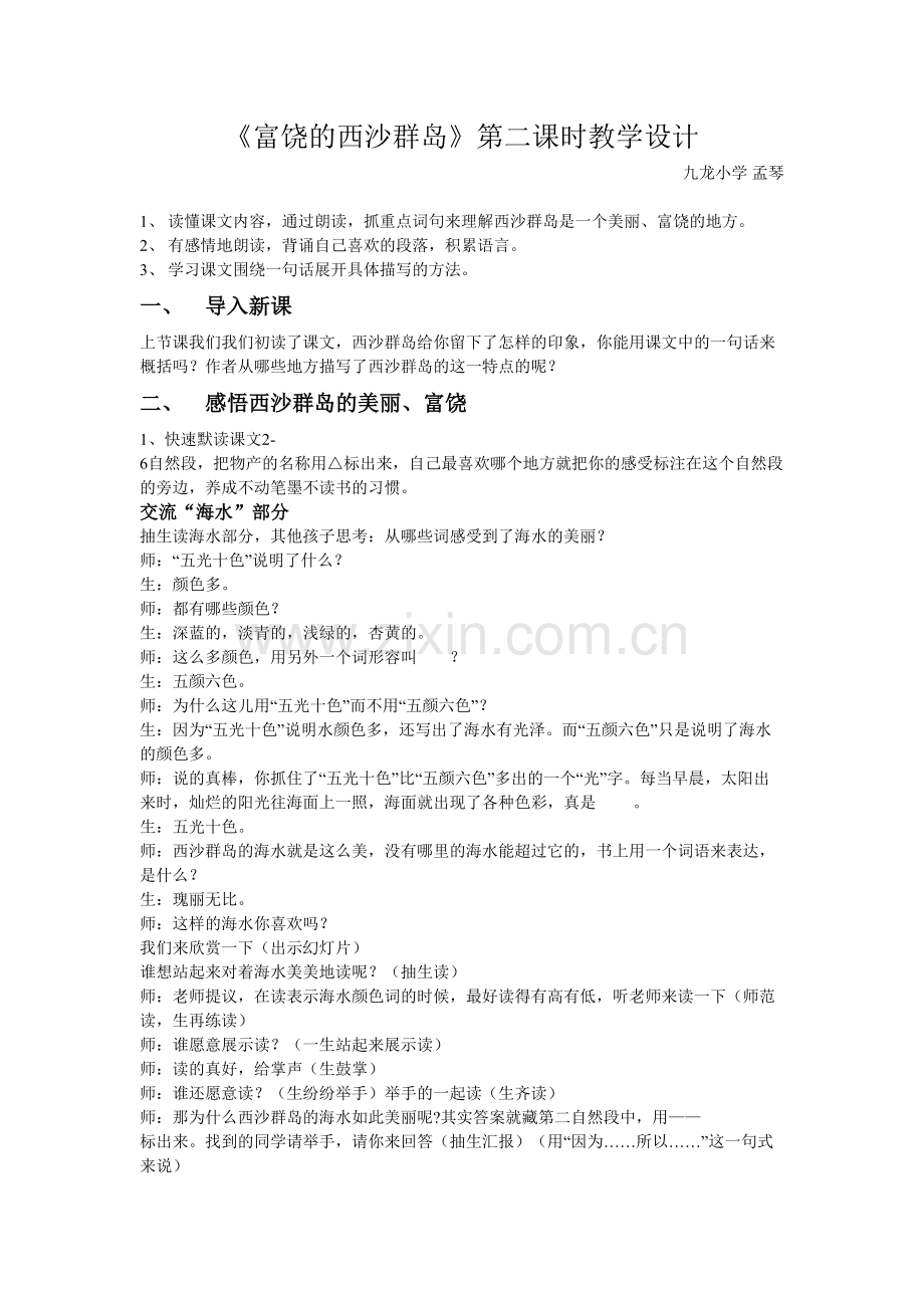 富饶的西沙群岛(孟琴).doc_第1页