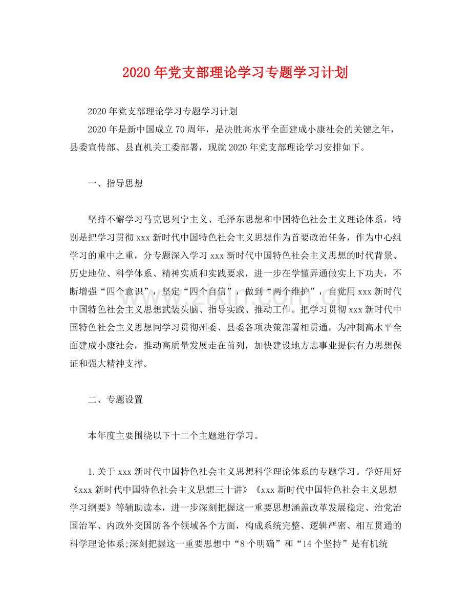 2020年党支部理论学习专题学习计划.docx_第1页