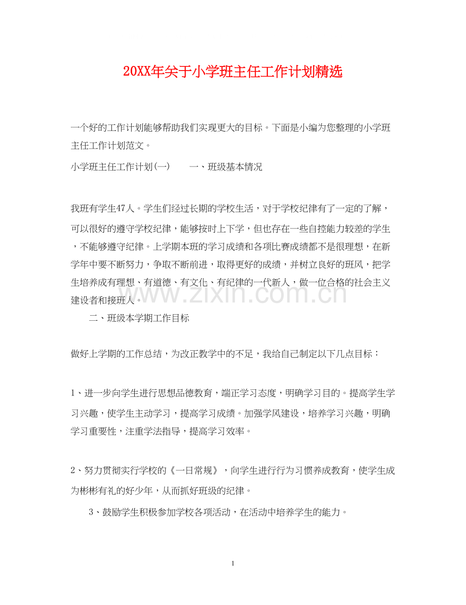 关于小学班主任工作计划.docx_第1页