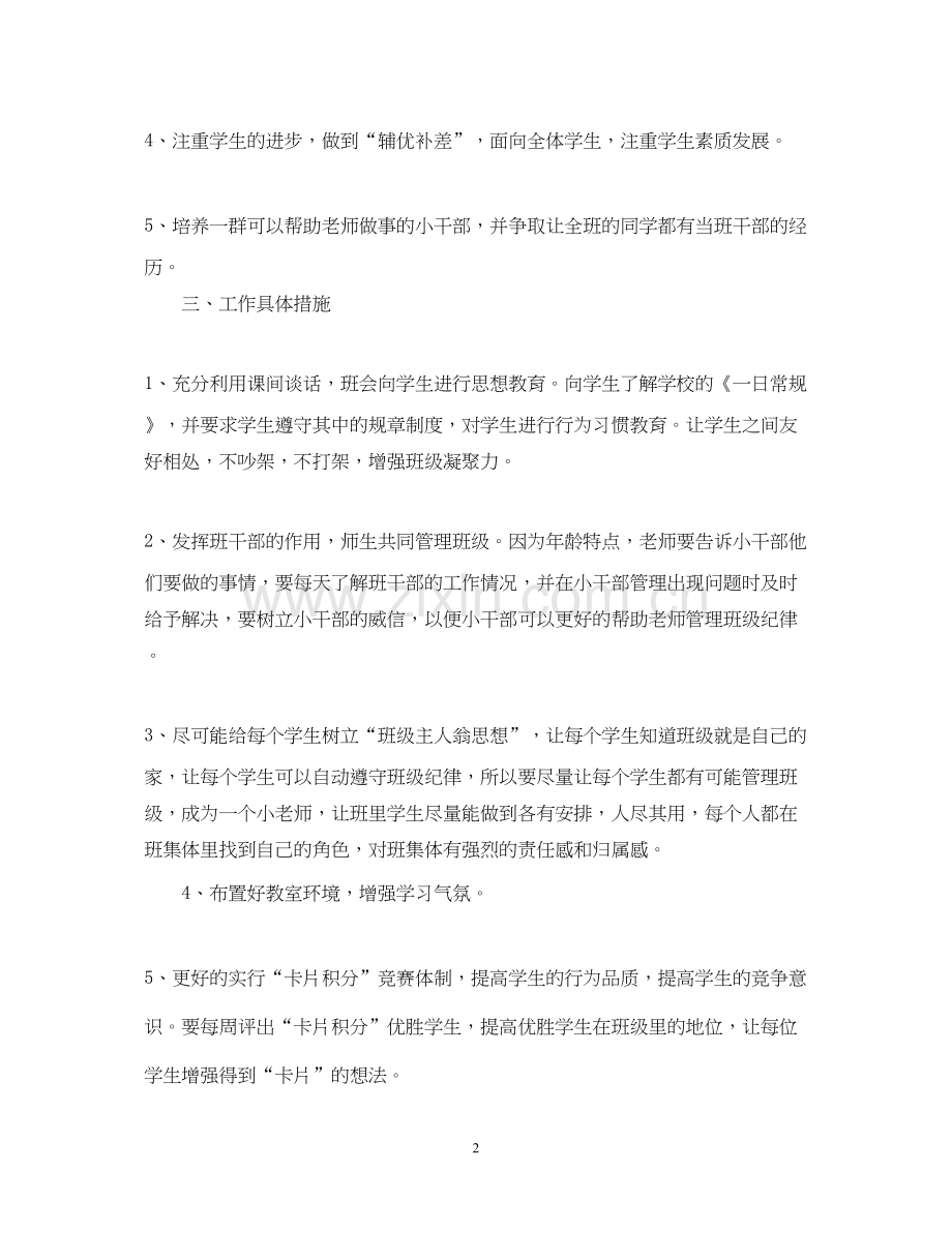 关于小学班主任工作计划.docx_第2页