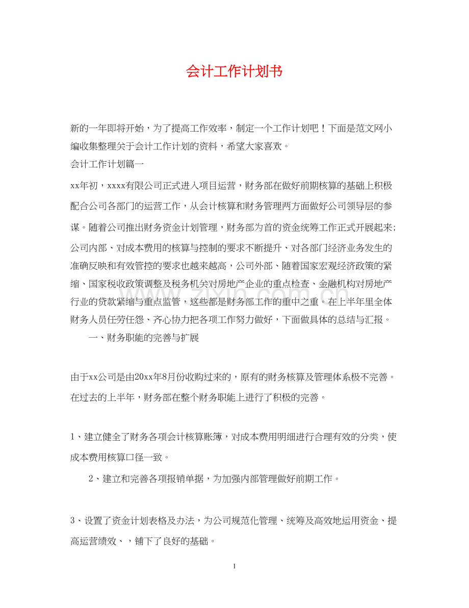 会计工作计划书2.docx_第1页